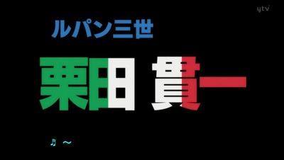 ルパン三世 イタリアン・ゲーム 2015年版 感想 441