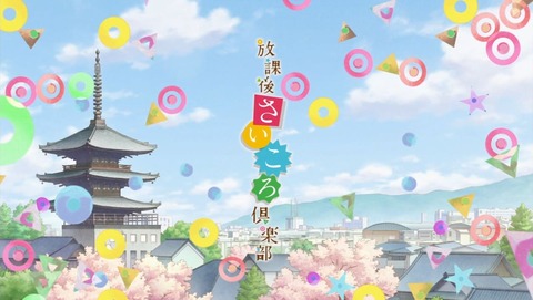 放課後さいころ倶楽部 1話 感想 0009