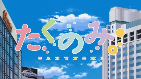 たくのみ。 1話 感想 95