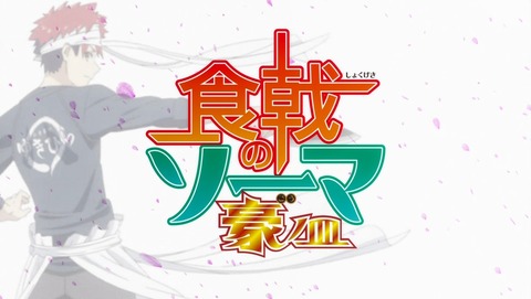 食戟のソーマ 豪ノ皿 5期 11話 感想 55