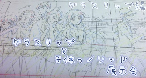 グラスリップ 展示会