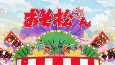 おそ松さん 4期 1話 感想 また始まるざんす 97