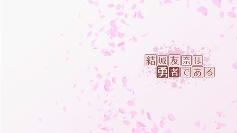 結城友奈は勇者である 4話 感想 1174