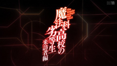 魔法科高校の劣等生 2期 来訪者編 2話 感想 49