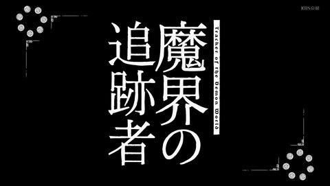 便利屋斎藤さん、異世界に行く 10話 感想 魔界の追跡者 76