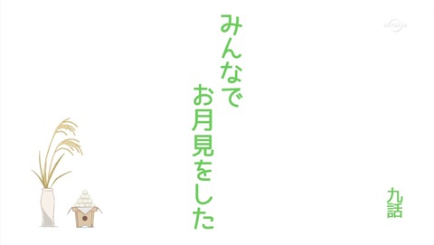 のんのんびより りぴーと 9話 感想 742
