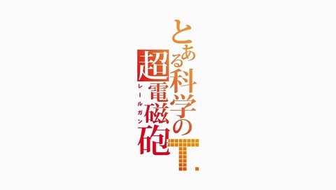 とある科学の超電磁砲 3期 5話 感想 28