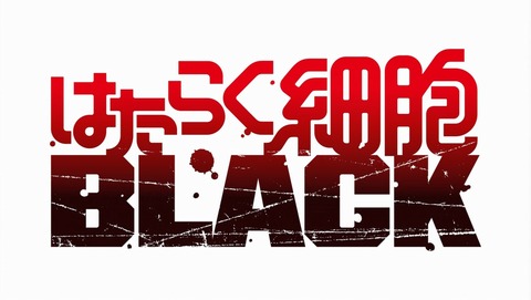 はたらく細胞BLACK 8話 感想 82