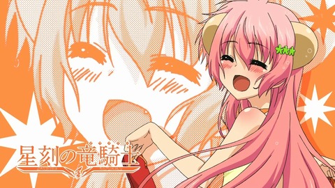 星刻の竜騎士 10話 感想 1008