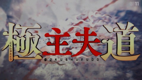 極主夫道 5話 最終回 感想 00