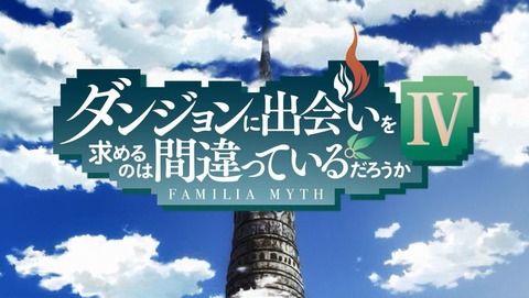 ダンまち ダンジョンに出会いを求めるのは間違っているだろうか 4期 2話 感想 巨蒼の滝 71
