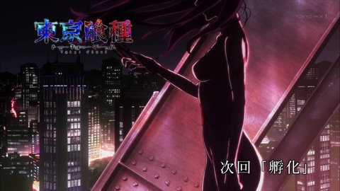 東京喰種 トーキョーグール 1話 次回予告