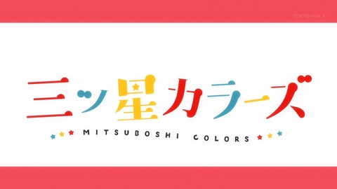 三ツ星カラーズ 2話 感想 790