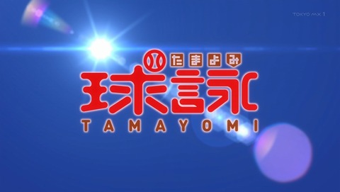 球詠 5話 感想 38