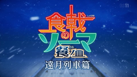 食戟のソーマ 3期 遠月列車篇 19話 感想 96