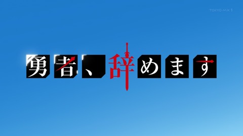 勇者、辞めます 2話 感想 006