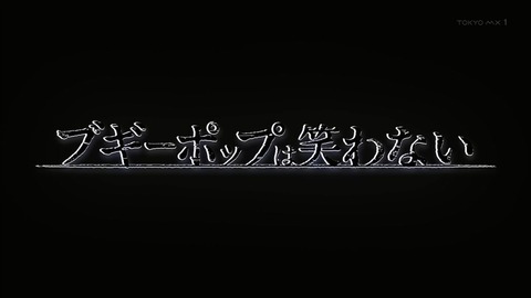 ブギーポップは笑わない 6話 感想 004