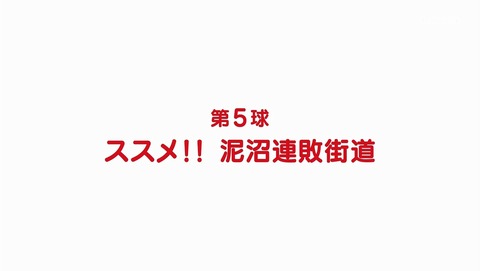 球詠 5話 感想 10
