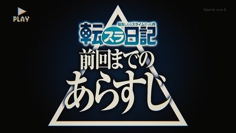 転スラ日記 7話 感想 000