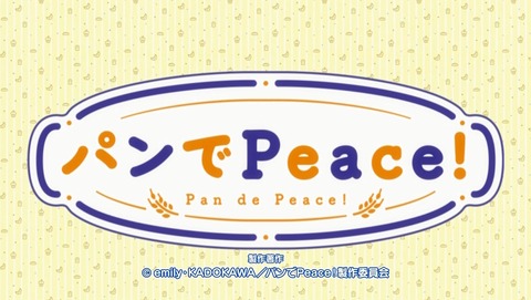 パンでPeace! 9話 感想 113