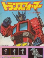 トランスフォーマー コンボイの謎