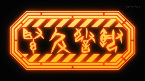 六畳間の侵略者 7話 感想 1286