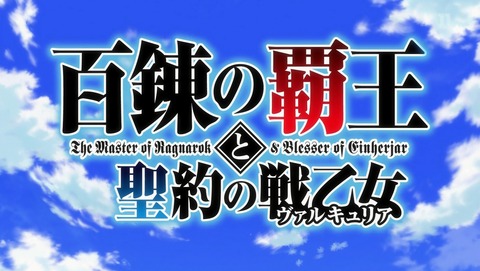 百錬の覇王と聖約の戦乙女 1話 感想 37