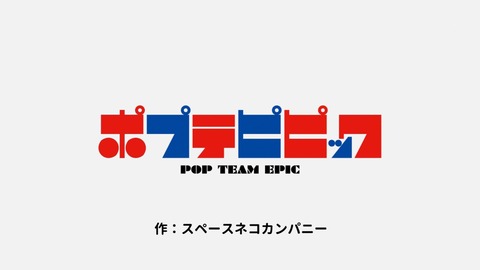 ポプテピピック 8話 感想 027
