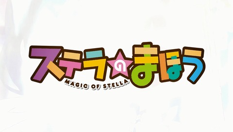 ステラのまほう 8話 感想 03
