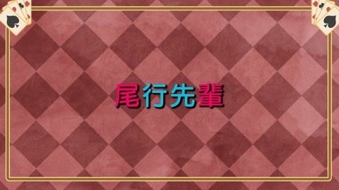 手品先輩 11話 感想 070
