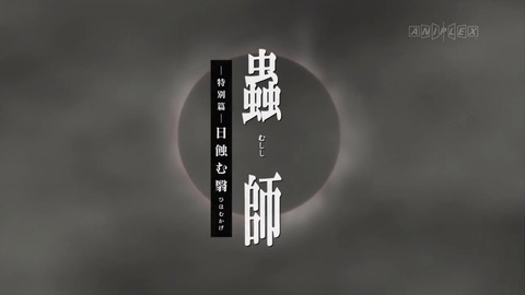 蟲師 特別篇 日蝕む翳 BD Blu-ray DVD