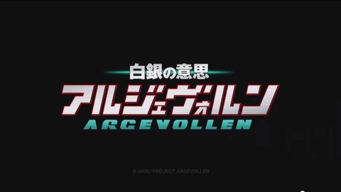 白銀の意思 アルジェヴォルン オリジナル 大槻敦史 逢坂 良太 7