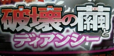 破壊の繭とディアンシー 映画 ポケモン
