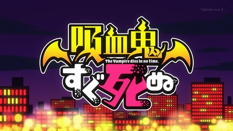 吸血鬼すぐ死ぬ 最終回 12話 感想 000