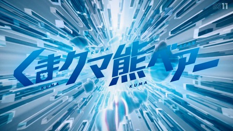くまクマ熊ベアー 11話 感想 85
