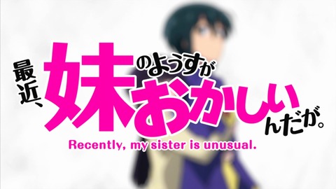 妹ちょ 10話 感想 487
