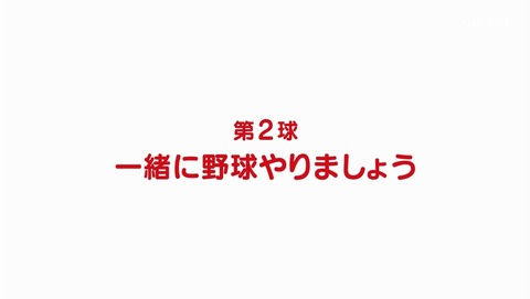 球詠 2話 感想 29