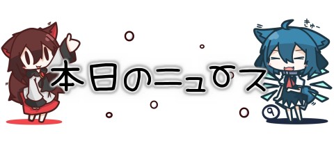 本日のニュース