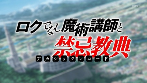 ロクでなし魔術講師と禁忌教典 4話 感想 74