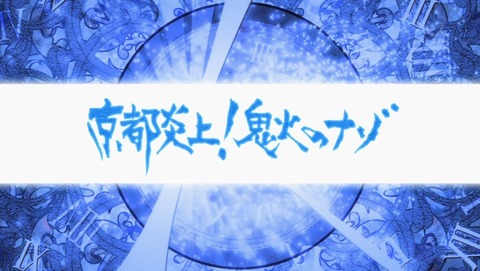 BAKUMATSUクライシス 2話 感想 0051