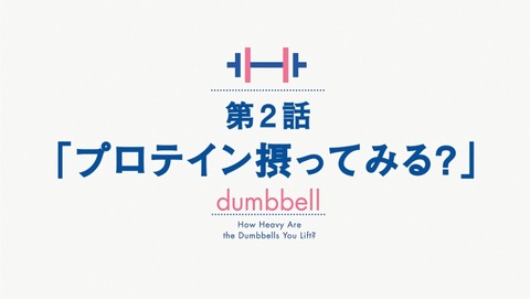 ダンベル何キロ持てる? 2話 感想 91