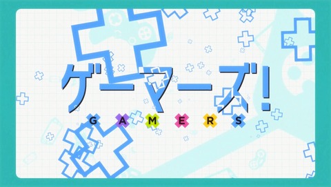 ゲーマーズ! 5話 感想 46