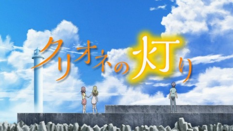 クリオネの灯り 10話 感想 70