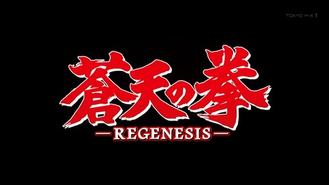 蒼天の拳 REGENESIS 3話 感想 20