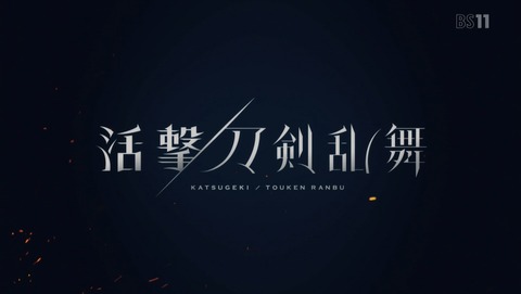 活撃 刀剣乱舞 10話 感想 60