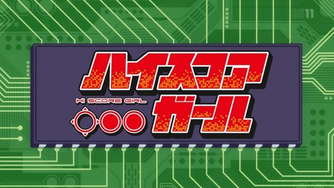 ハイスコアガール 第6話 感想 悪魔の乱入 敗北の小春 あにこ便