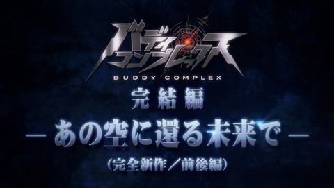 バディ コンプレックス 2585