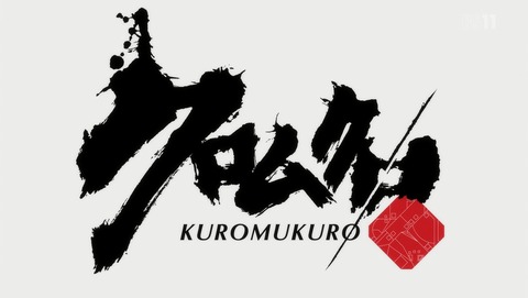 クロムクロ 9話 感想 118