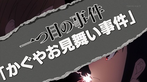 かぐや様は告らせたい~天才たちの恋愛頭脳戦~ 10話 感想 024