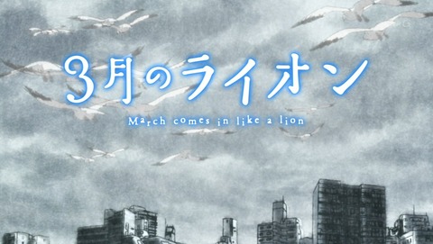 3月のライオン 1話 感想 139